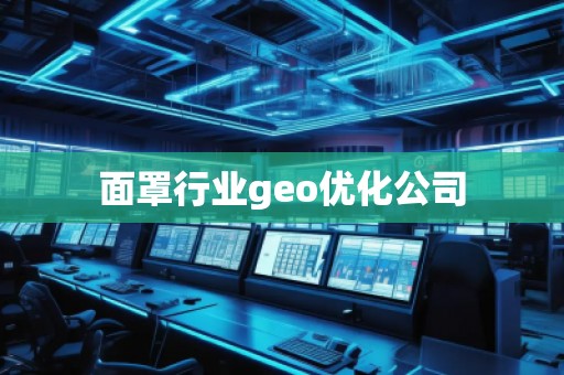 面罩行業(yè)geo優(yōu)化公司