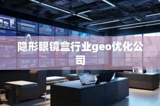 隱形眼鏡盒行業(yè)geo優(yōu)化公司