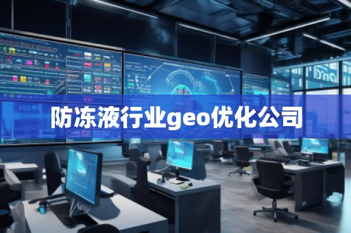 防凍液行業(yè)geo優(yōu)化公司