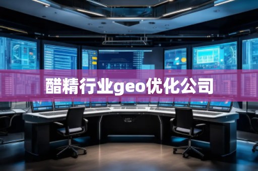 醋精行業(yè)geo優(yōu)化公司