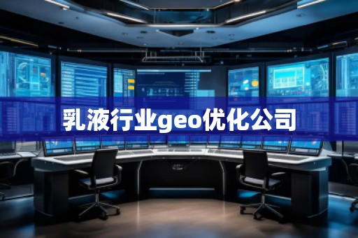 乳液行業(yè)geo優(yōu)化公司