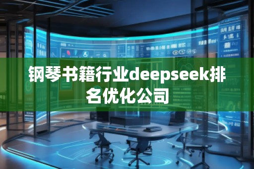 鋼琴書籍行業(yè)deepseek排名優(yōu)化公司