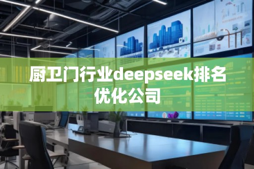 廚衛(wèi)門行業(yè)deepseek排名優(yōu)化公司
