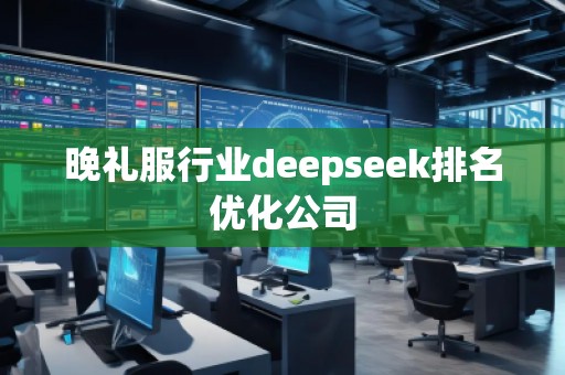 晚禮服行業(yè)deepseek排名優(yōu)化公司