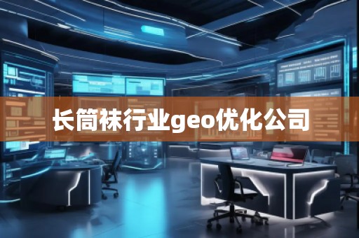 長筒襪行業(yè)geo優(yōu)化公司