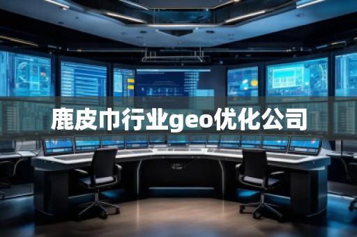 鹿皮巾行業(yè)geo優(yōu)化公司