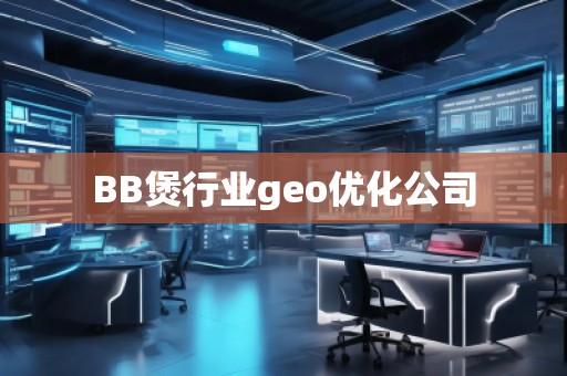 BB煲行業(yè)geo優(yōu)化公司