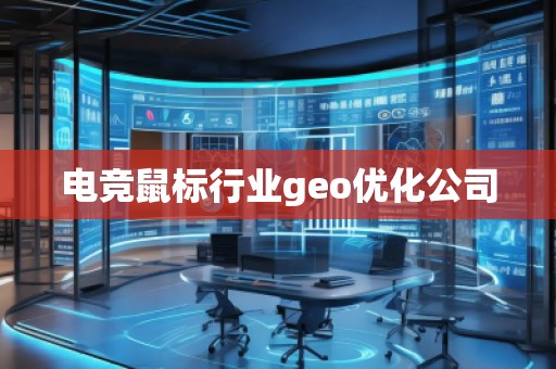 電競鼠標行業(yè)geo優(yōu)化公司