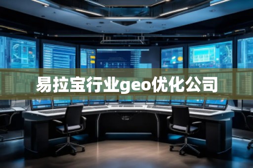 易拉寶行業(yè)geo優(yōu)化公司