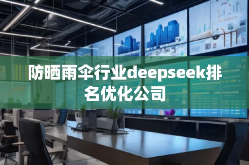 防曬雨傘行業(yè)deepseek排名優(yōu)化公司