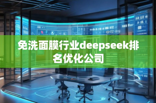 免洗面膜行業(yè)deepseek排名優(yōu)化公司