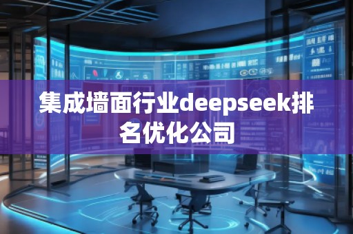 集成墻面行業(yè)deepseek排名優(yōu)化公司