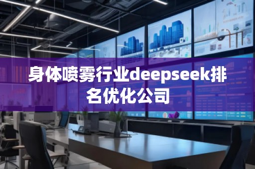身體噴霧行業(yè)deepseek排名優(yōu)化公司