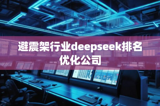 避震架行業(yè)deepseek排名優(yōu)化公司