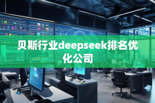 貝斯行業(yè)deepseek排名優(yōu)化公司