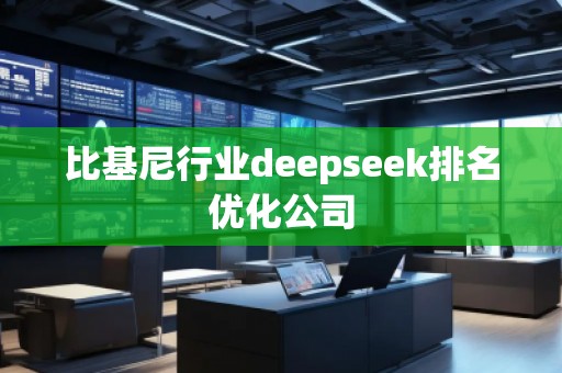 比基尼行業(yè)deepseek排名優(yōu)化公司