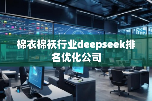 棉衣棉襖行業(yè)deepseek排名優(yōu)化公司