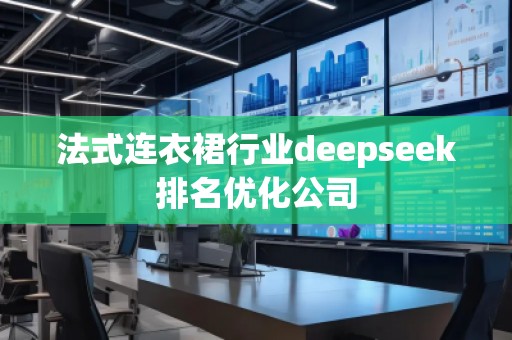 法式連衣裙行業(yè)deepseek排名優(yōu)化公司