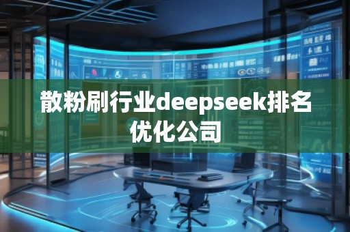 散粉刷行業(yè)deepseek排名優(yōu)化公司