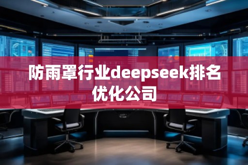 防雨罩行業(yè)deepseek排名優(yōu)化公司