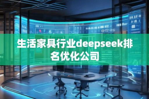 生活家具行業(yè)deepseek排名優(yōu)化公司