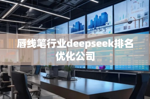 唇線筆行業(yè)deepseek排名優(yōu)化公司