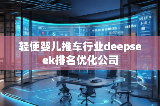 輕便嬰兒推車行業(yè)deepseek排名優(yōu)化公司