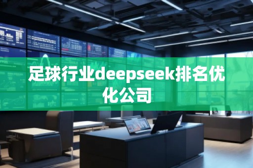 足球行業(yè)deepseek排名優(yōu)化公司