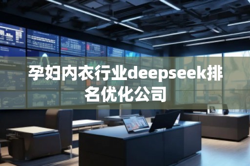 孕婦內(nèi)衣行業(yè)deepseek排名優(yōu)化公司