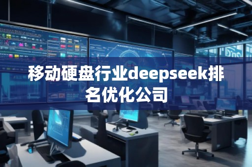 移動硬盤行業(yè)deepseek排名優(yōu)化公司 移動硬盤行業(yè)deepseek排名優(yōu)化公司