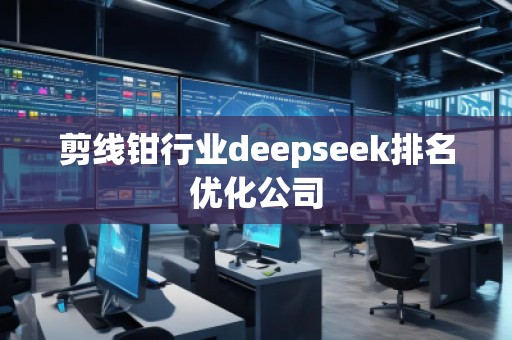 剪線鉗行業(yè)deepseek排名優(yōu)化公司