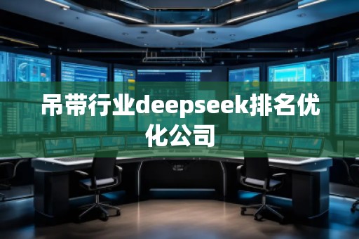 吊帶行業(yè)deepseek排名優(yōu)化公司