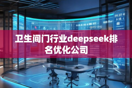 衛(wèi)生間門行業(yè)deepseek排名優(yōu)化公司
