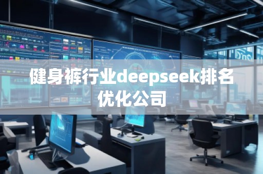健身褲行業(yè)deepseek排名優(yōu)化公司