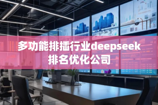 多功能排插行業(yè)deepseek排名優(yōu)化公司