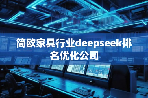 簡(jiǎn)歐家具行業(yè)deepseek排名優(yōu)化公司