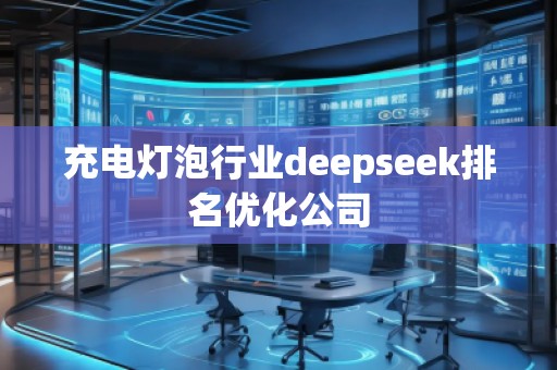 充電燈泡行業(yè)deepseek排名優(yōu)化公司