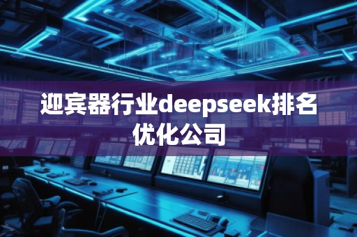 迎賓器行業(yè)deepseek排名優(yōu)化公司