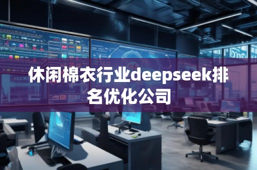 休閑棉衣行業(yè)deepseek排名優(yōu)化公司