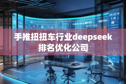 手推扭扭車行業(yè)deepseek排名優(yōu)化公司 手推扭扭車行業(yè)deepseek排名優(yōu)化公司
