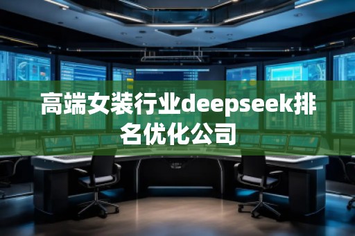 高端女裝行業(yè)deepseek排名優(yōu)化公司