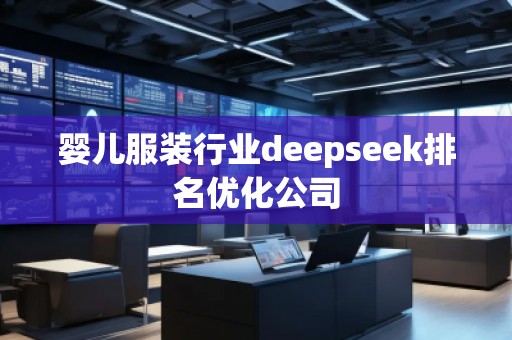 嬰兒服裝行業(yè)deepseek排名優(yōu)化公司