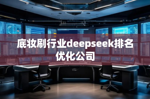 底妝刷行業(yè)deepseek排名優(yōu)化公司