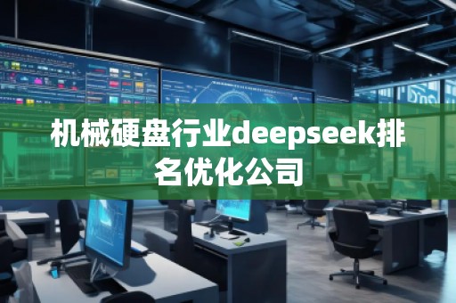 機械硬盤行業(yè)deepseek排名優(yōu)化公司