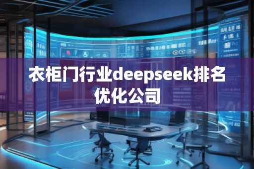 衣柜門行業(yè)deepseek排名優(yōu)化公司