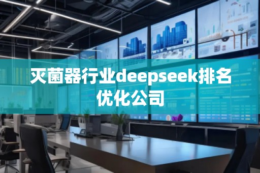 滅菌器行業(yè)deepseek排名優(yōu)化公司