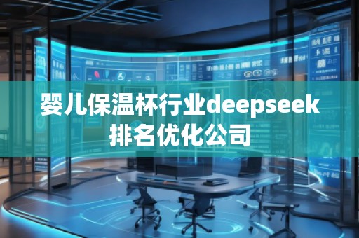 嬰兒保溫杯行業(yè)deepseek排名優(yōu)化公司 嬰兒保溫杯行業(yè)deepseek排名優(yōu)化公司