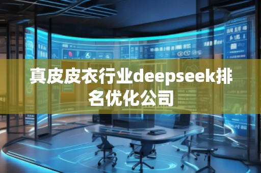 真皮皮衣行業(yè)deepseek排名優(yōu)化公司