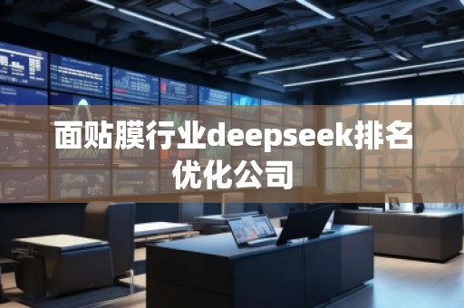 面貼膜行業(yè)deepseek排名優(yōu)化公司 面貼膜行業(yè)deepseek排名優(yōu)化公司