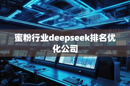 蜜粉行業(yè)deepseek排名優(yōu)化公司